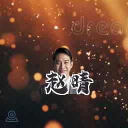 赵晴