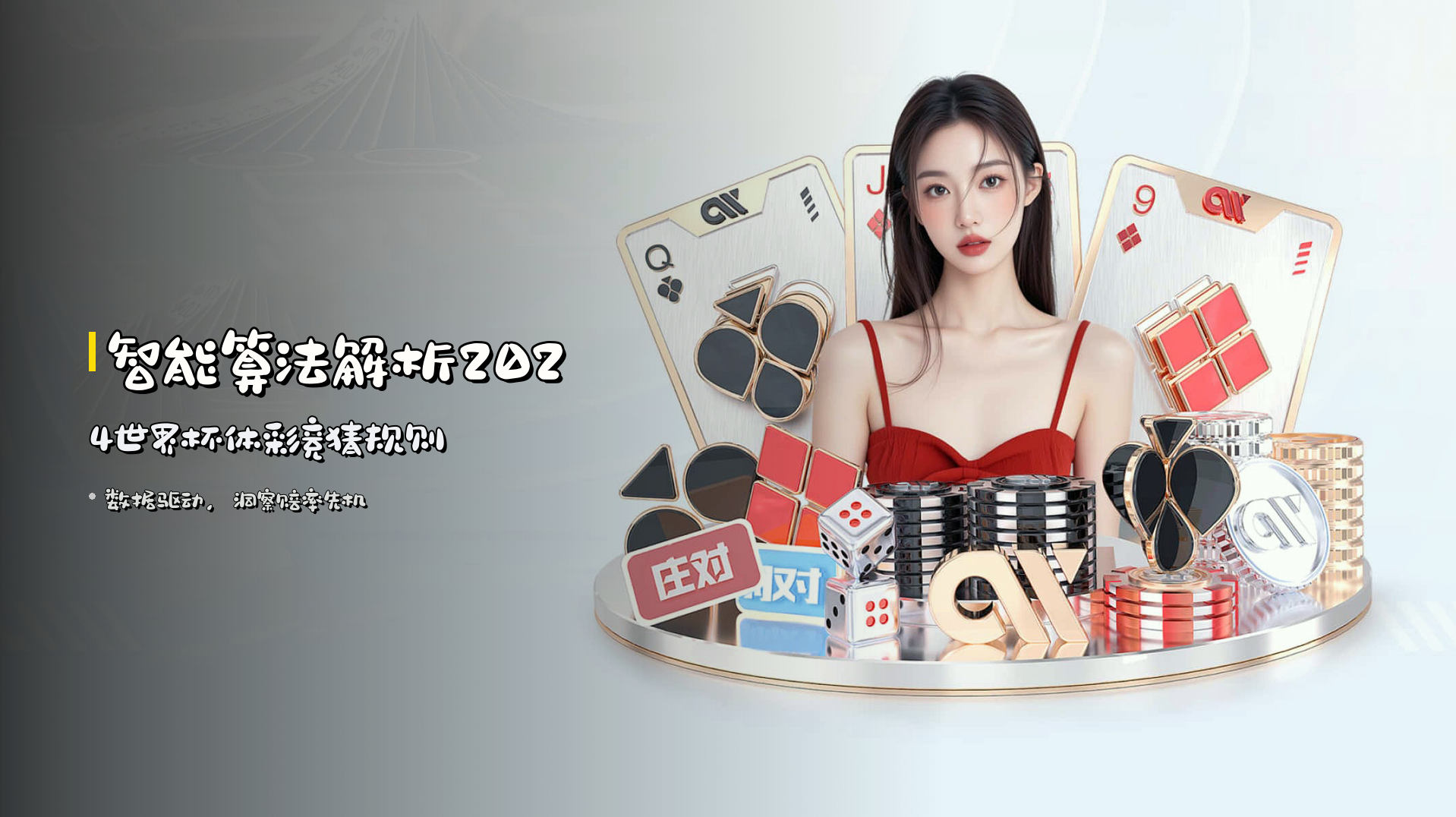 <strong>智能算法</strong>解析2024世界杯体彩竞猜规则
