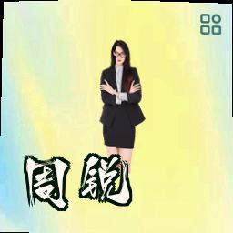 周锐